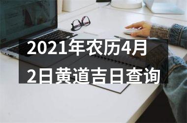 <h3>2025年农历4月2日黄道吉日查询