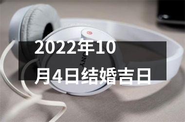 2022年10月4日结婚吉日