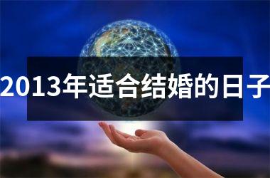 2013年适合结婚的日子