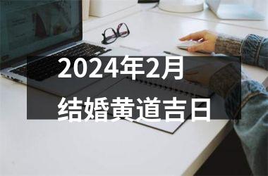 2024年2月结婚黄道吉日