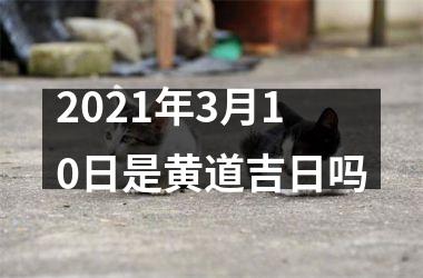 2021年3月10日是黄道吉日吗