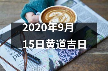 <h3>2025年9月15日黄道吉日