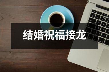 结婚祝福接龙
