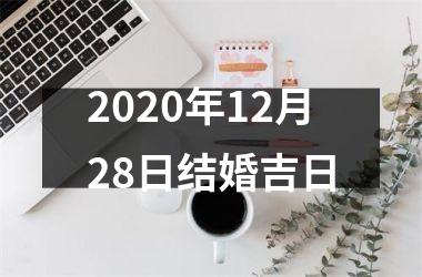 2020年12月28日结婚吉日