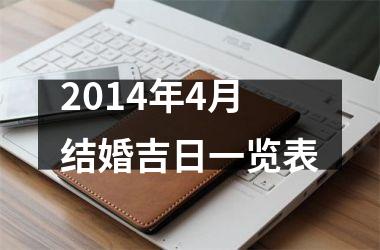<h3>2014年4月结婚吉日一览表