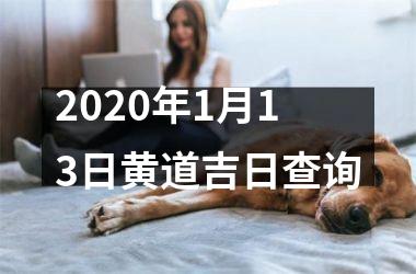 2020年1月13日黄道吉日查询