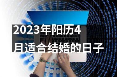 2023年阳历4月适合结婚的日子