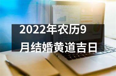 <h3>2025年农历9月结婚黄道吉日
