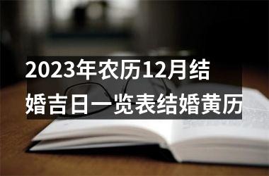 2025年农历12月结婚吉日一览表结婚黄历