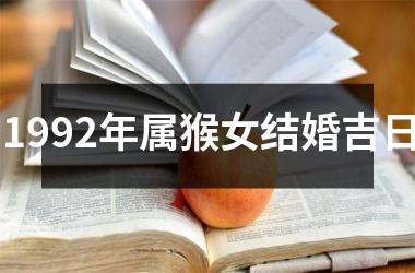 <h3>1992年属猴女结婚吉日