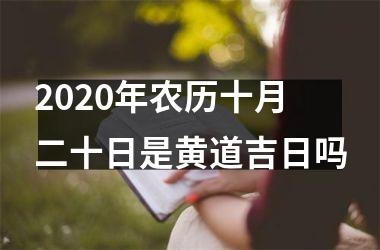 <h3>2025年农历十月二十日是黄道吉日吗