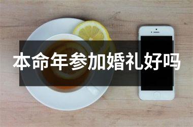 <h3>本命年参加婚礼好吗