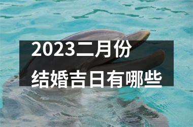 <h3>2025二月份结婚吉日有哪些