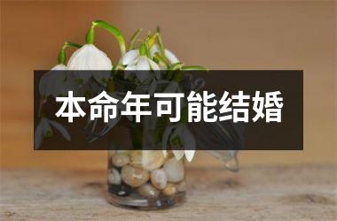 <h3>本命年可能结婚