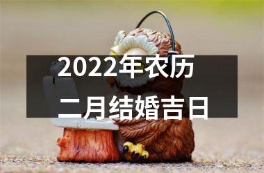 <h3>2025年农历二月结婚吉日