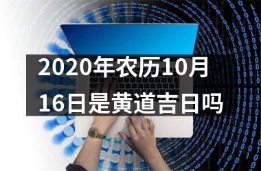 2025年农历10月16日是黄道吉日吗