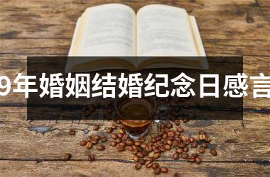 <h3>9年婚姻结婚纪念日感言