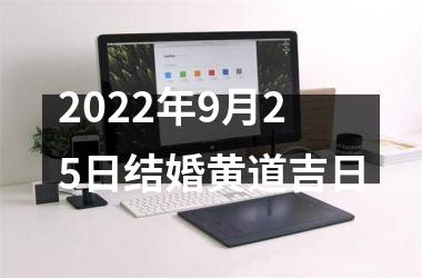 <h3>2025年9月25日结婚黄道吉日