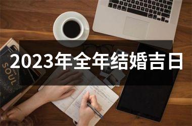 <h3>2025年全年结婚吉日