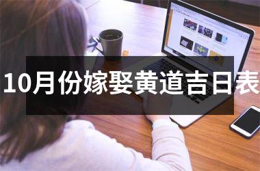 <h3>10月份嫁娶黄道吉日表
