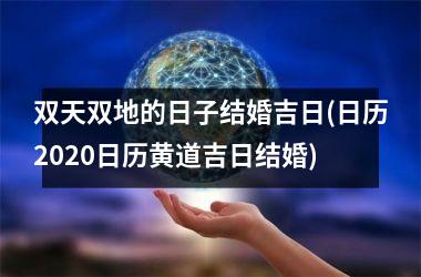 <h3>双天双地的日子结婚吉日(日历2025日历黄道吉日结婚)