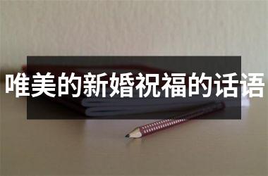 <h3>唯美的新婚祝福的话语