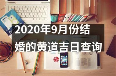 2020年9月份结婚的黄道吉日查询