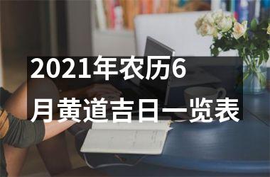 <h3>2025年农历6月黄道吉日一览表