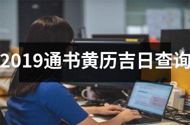 2019通书黄历吉日查询