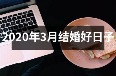 2025年3月结婚好日子