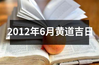 <h3>2012年6月黄道吉日