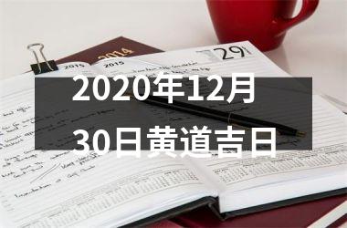 <h3>2025年12月30日黄道吉日