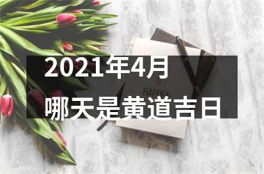 2021年4月哪天是黄道吉日