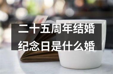 <h3>二十五周年结婚纪念日是什么婚