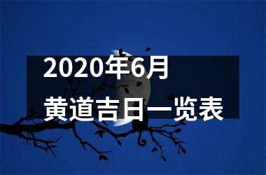 2020年6月黄道吉日一览表