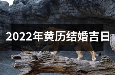 <h3>2025年黄历结婚吉日