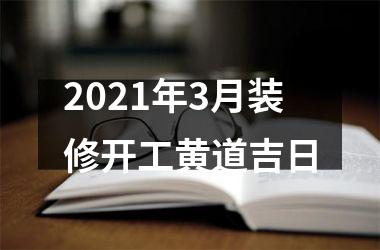 2021年3月装修开工黄道吉日