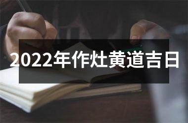 <h3>2025年作灶黄道吉日