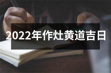 2022年作灶黄道吉日