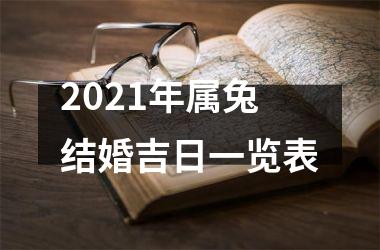 2021年属兔结婚吉日一览表