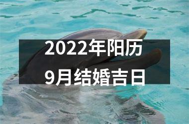 <h3>2025年阳历9月结婚吉日