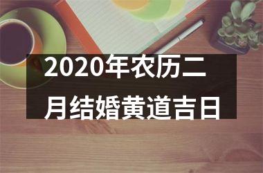 2025年农历二月结婚黄道吉日