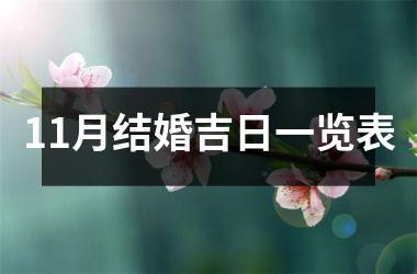 <h3>11月结婚吉日一览表