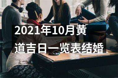 2021年10月黄道吉日一览表结婚