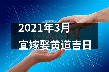 <h3>2025年3月宜嫁娶黄道吉日