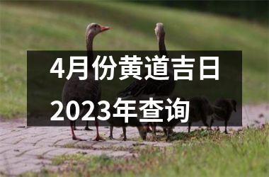 <h3>4月份黄道吉日2025年查询