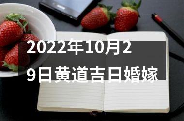2022年10月29日黄道吉日婚嫁