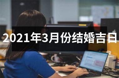 <h3>2025年3月份结婚吉日