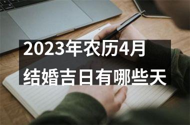 <h3>2025年农历4月结婚吉日有哪些天