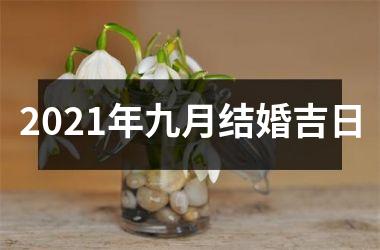 <h3>2025年九月结婚吉日